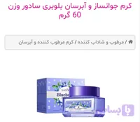 کرم جوانساز و آبرسان بلوبری سادور وزن 60 گرم