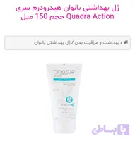 ژل شستشوی بانوان نقاط حساس هیدرودرم