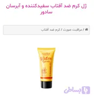 ژل کرم ضد آفتاب سفیدکننده و آبرسان سادور