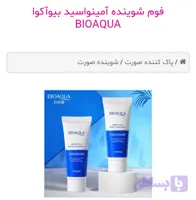 فوم شوینده آمینواسید تیوپی بیوآکوا BIOAQUA | پخش عمده