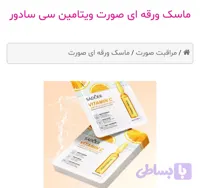 ماسک نقابی ویتامین سی سادور پک ده عددی