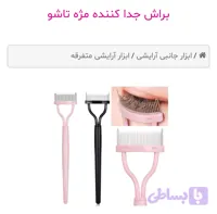 براش جدا کننده مژه مدل تاشو