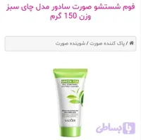 فوم شستشو صورت سادور مدل چای سبز وزن 150 گرم