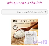 ماسک نقابی برنج سادور