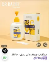 ضدآفتاب چندکاره دکتر راشل - SPF50 (Dr.Rashel)
