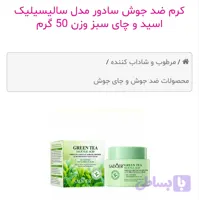 کرم ضد جوش سادور مدل سالیسیلیک اسید و چای سبز وزن 50 گرم