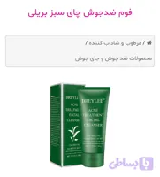 فوم ضدجوش چای سبز بریلی اصلی