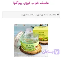 ماسک خواب کیوی بیواکوا
