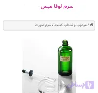 سرم چند کاره لوفامیس بیواکوا