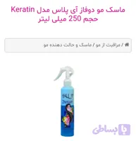 ماسک مو دوفاز آی پلاس مدل Keratin حجم 250