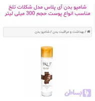 شامپو بدن آی پلاس مدل شکلات تلخ مناسب انواع پوست حجم 300 میلی لیتر