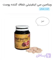 ویتامین سی اینفینیتی شفاف کننده پوست