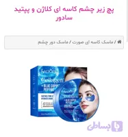 پچ زیر چشم کاسه ای کلاژن و پپتید سادور