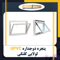 پنجره UPVC دوجداره لولایی کلنگی
