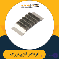 گردگیر فلزی بزرگ