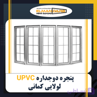 پنجره دوجداره UPVC لولایی کمانی