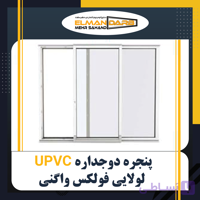 درب و پنجره دوجداره UPVC فولکس واگنی