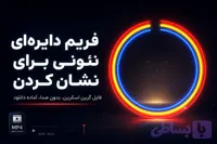 فریم گرین اسکرین دایره‌ای نئونی، مناسب نشان کردن و جلب توجه | فایل کروماکی آماده دانلود
