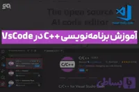 دوره آموزش برنامه نویسی c++