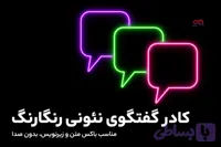 کادر گفتگوی نئونی رنگارنگ، مناسب باکس متن و زیرنویس | فایل موشن آماده دانلود