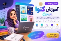 مینی‌دوره آموزش کنوا؛ طراحی پوستر، اینفوگرافیک و محتوای متحرک