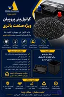 گرانول پلی پروپیلن باتری خودرو (کیسه ۲۵ کیلویی)