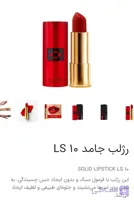 رژجامدLs10