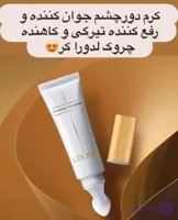 دورچشم ۳ کاره برای از بین بردن خطوط و پف تیرگی