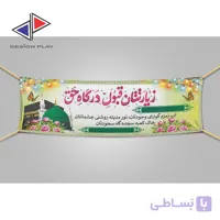 چاپ بنر خیر مقدم مکه و مدینه