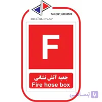 برچسب جعبه آتش نشانی