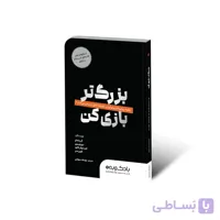 کتاب بزرگ‌تر بازی کن