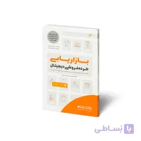 کتاب بازاریابی خرده‌فروشی دیجیتال