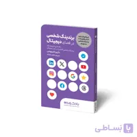 کتاب برندینگ شخصی در فضای دیجیتال