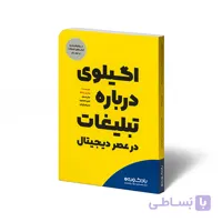 کتاب اگیلوی درباره تبلیغات در عصر دیجیتال