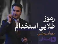 رموز طلایی استخدام