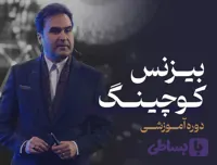 دوره بیزینس کوچینگ حضوری
