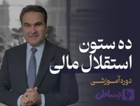 10 ستون استقلال مالی