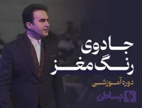 دوره جامع رنگ مغزها
