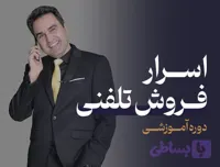 دوره کارشناس بازاریابی و فروش تلفنی