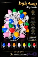ریسه لامپ بلوطی 7رنگ ثابت