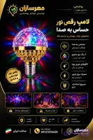 لامپ دیسکویی رقص نور بدون ریموت