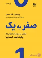 کتاب صفر به یک اثر پیتر تیل نشر نوین