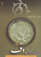 آموزش دف مؤلف رضا منصوری