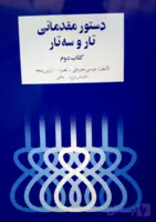 دستور مقدماتی تار و سه تار موسی معروفی جلد ۲