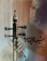 شیوه کمانچه نوازی جلد 2 مؤلف مهدی آذر سینا