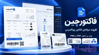 افزونه فاکتور حرفه‌ای ووکامرس | فاکتورچین