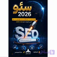 کتاب سئو 2026 SEO – اثر آدام کلارک
