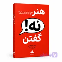 کتاب هنر نه گفتن، بدون احساس گناه (رهایی از رودربایستی) اثر دیمن زهاریادس نشر کاپیتان