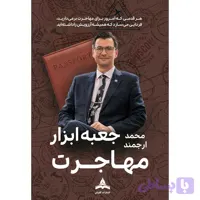 کتاب جعبه ابزار مهاجرت