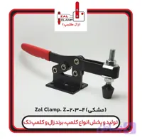 کلمپ افقی Z-203F (مشکی) برند زال کلمپ